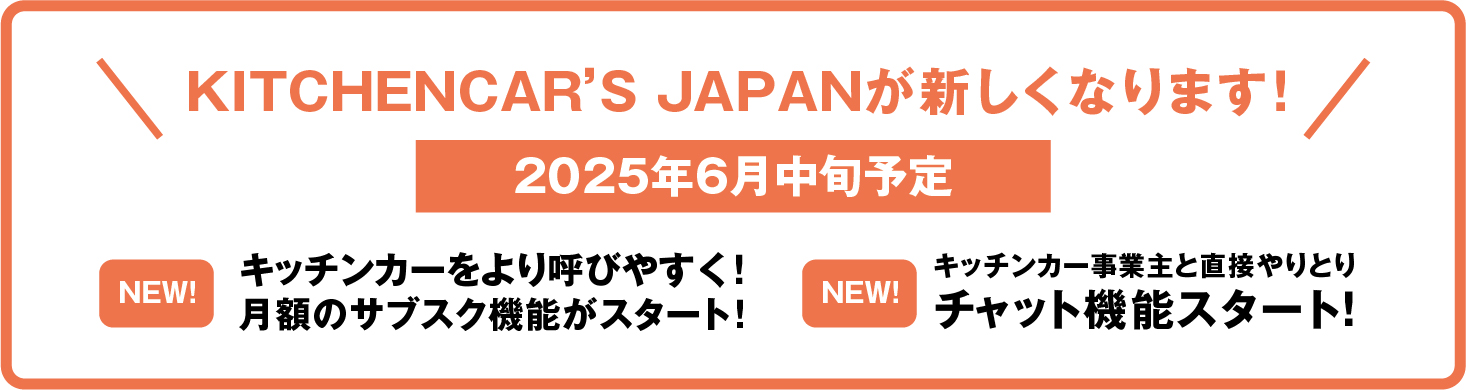 KITCHENCAR'S JAPANが新しくなります！