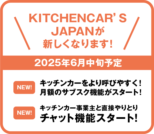KITCHENCAR'S JAPANが新しくなります！