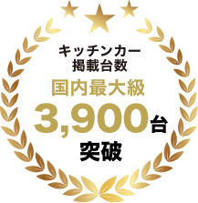 キッチンカー掲載台数3,900台突破
