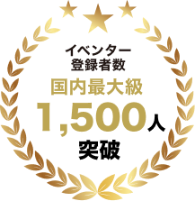 イベンター登録者数1,500人突破