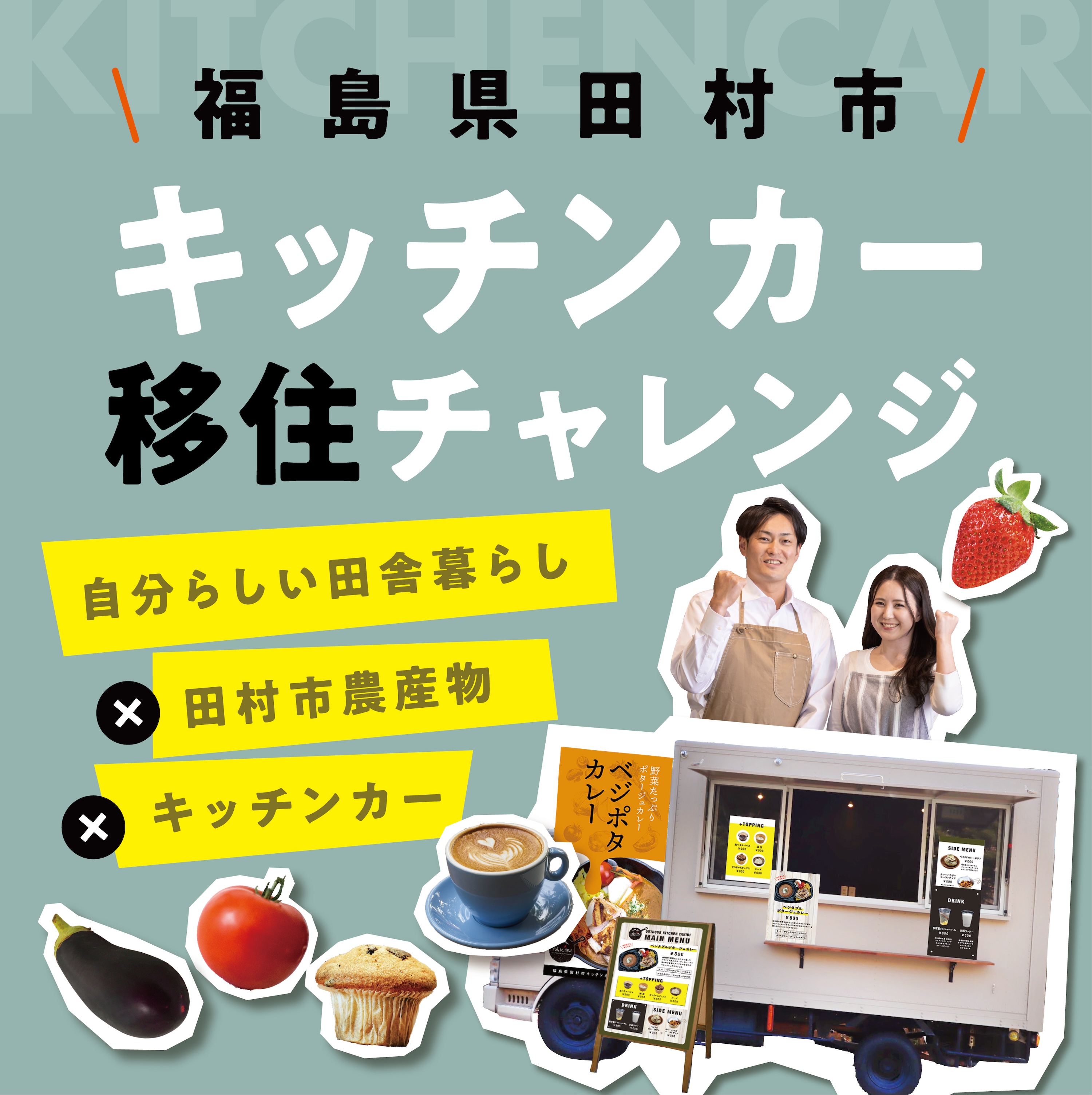 キッチンカー移住チャレンジ