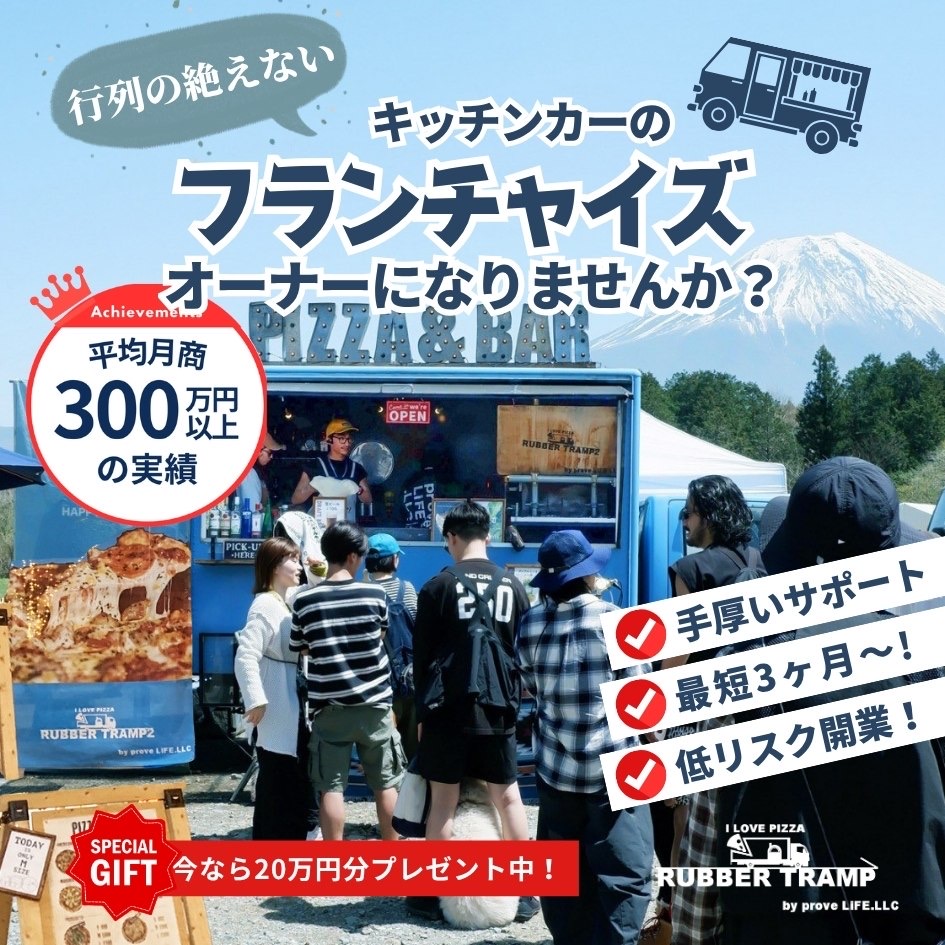 キッチンカーFC